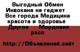 Выгодный Обмен. Инвокана на гаджет  - Все города Медицина, красота и здоровье » Другое   . Мордовия респ.